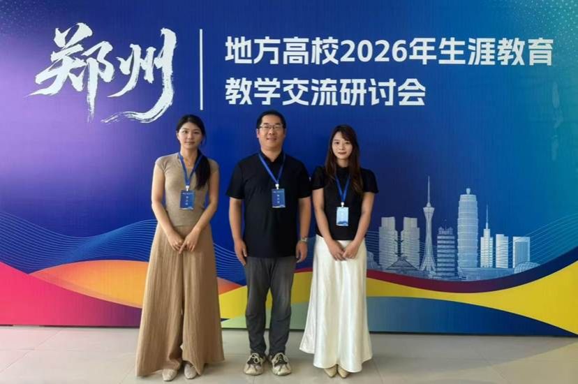 汲取先进育人经验 赋能生涯教育提质——kaiyun教师参加郑州地方高校2026年生涯教育教学交流研讨会